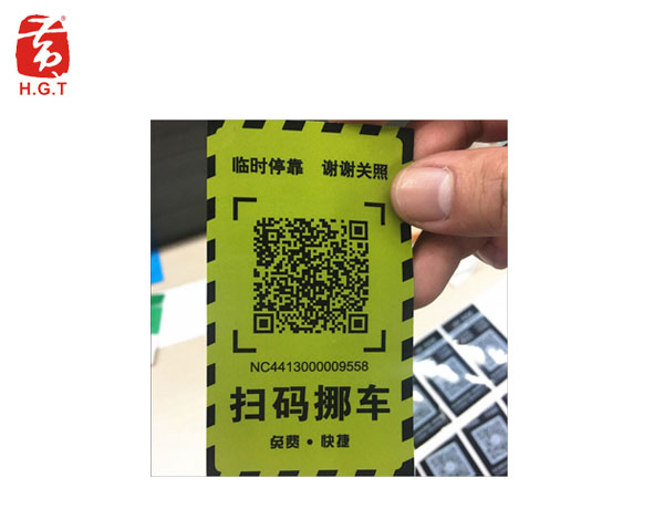 黄港同微信二维码扫码移车标签印刷