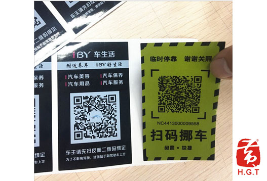 黄港同微信二维码扫码移车标签印刷