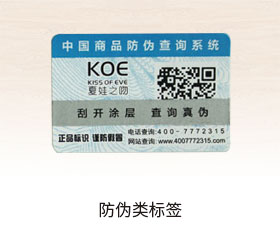 防伪类标签
