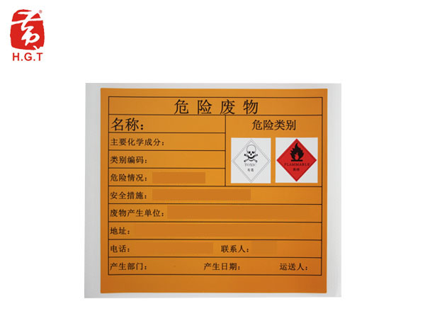 黄港同危险废物标签定制