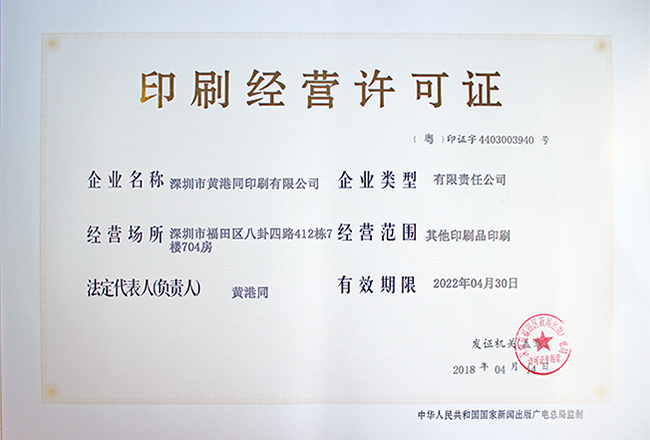 黄港同印刷经营许可证