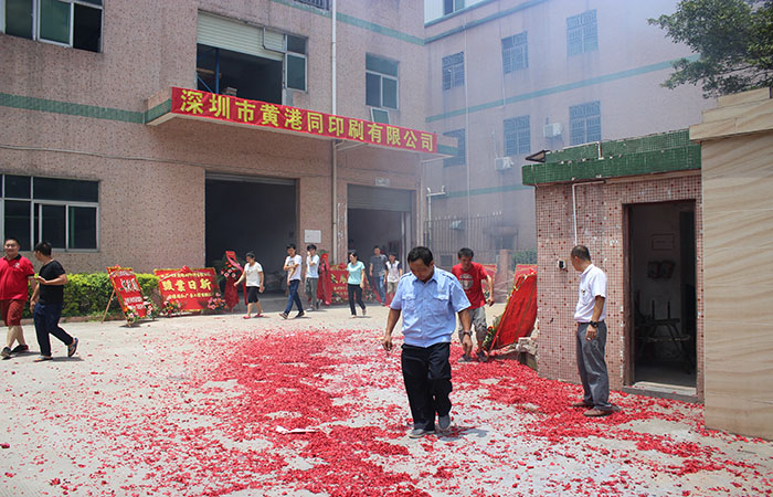 黄港同印刷12整点放鞭炮庆祝